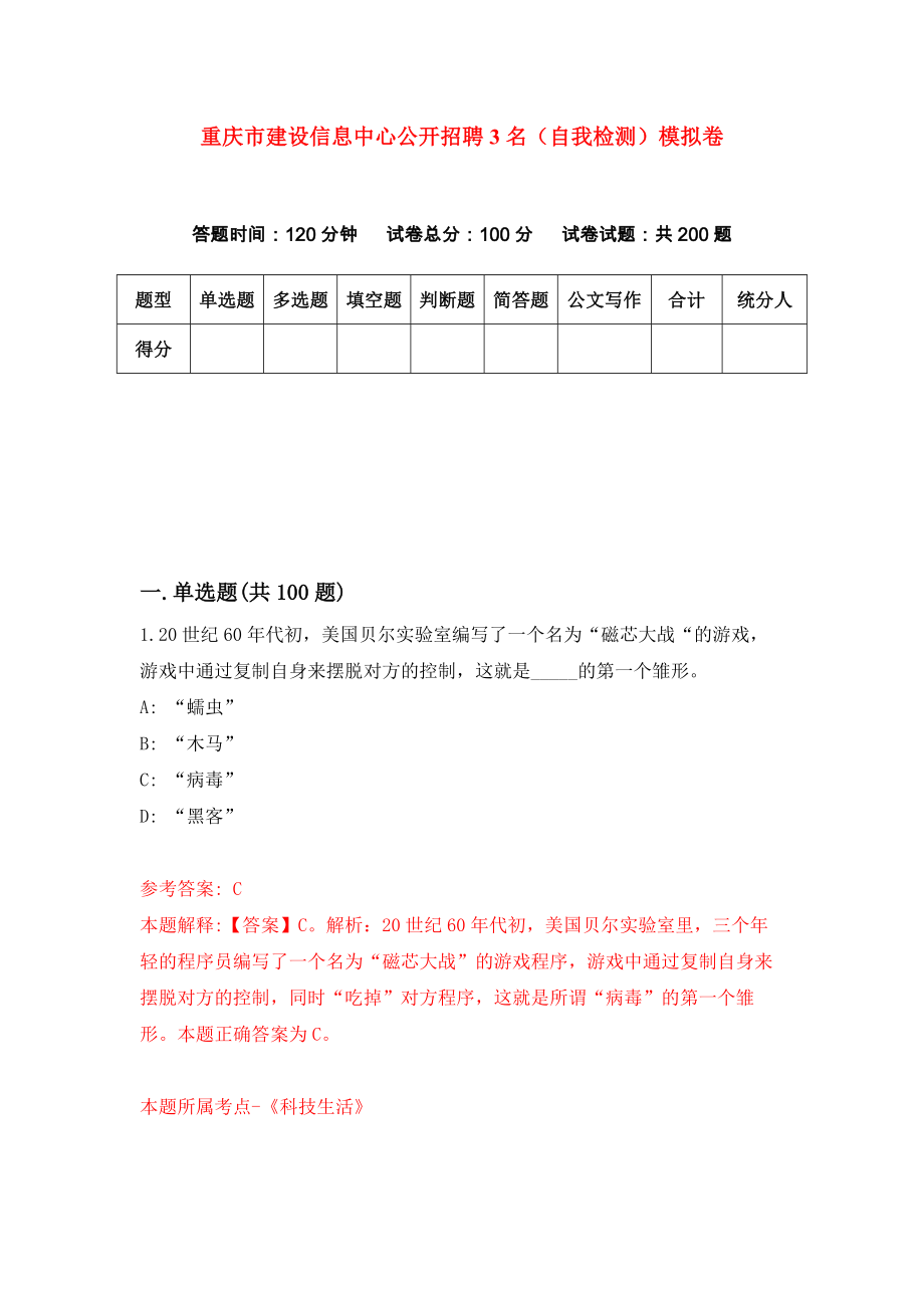 重庆市建设信息中心公开招聘3名（自我检测）模拟卷（第7卷）_第1页