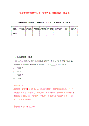 重庆市建设信息中心公开招聘3名（自我检测）模拟卷（第7卷）