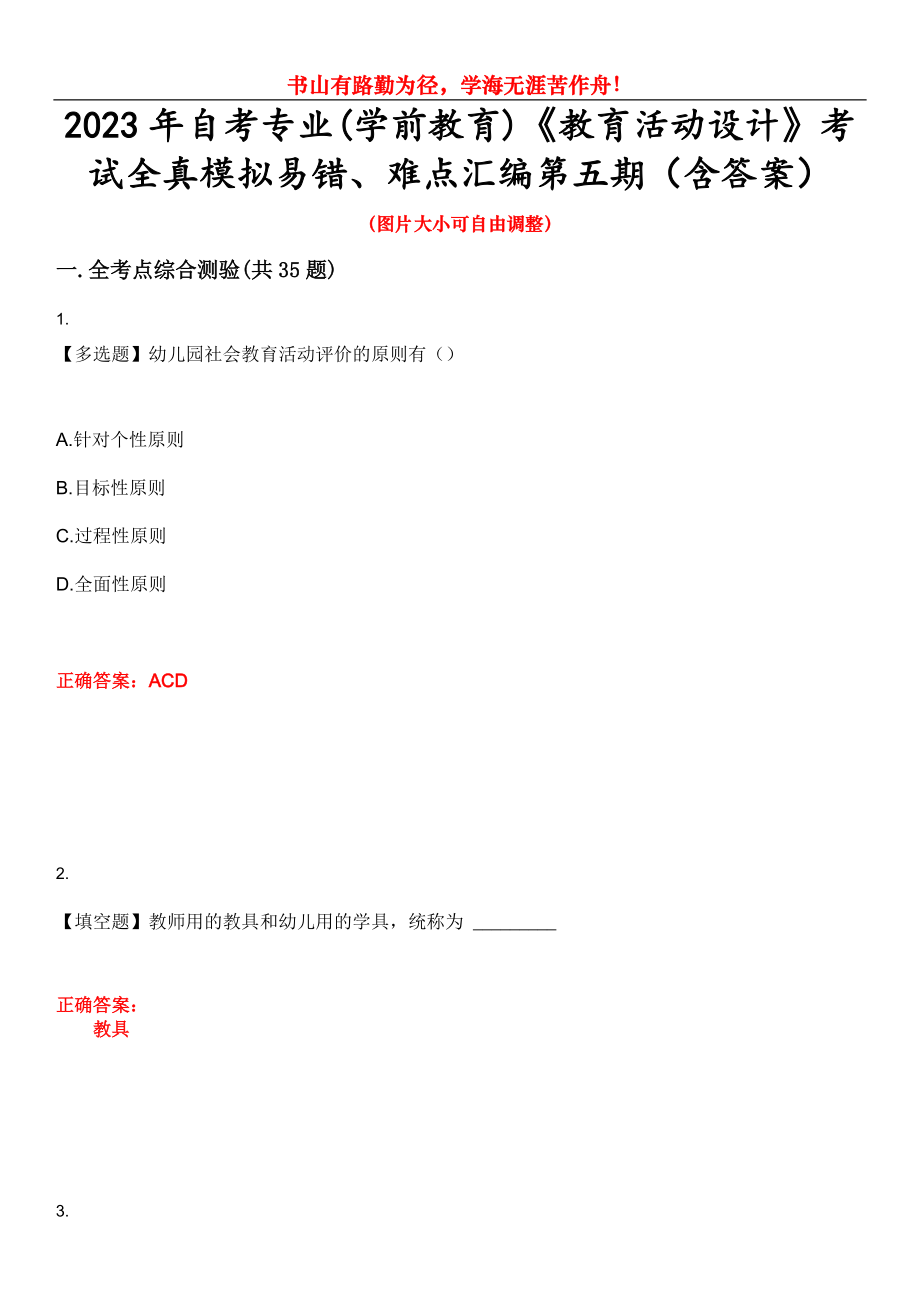 2023年自考專業(yè)(學(xué)前教育)《教育活動(dòng)設(shè)計(jì)》考試全真模擬易錯(cuò)、難點(diǎn)匯編第五期（含答案）試卷號(hào)：18_第1頁(yè)