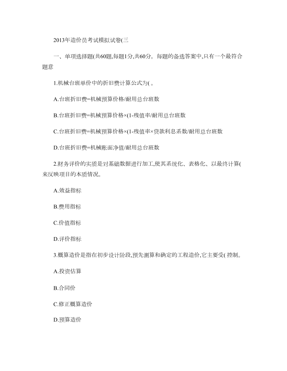 2023年黑龙江省造价员考试试题_第1页