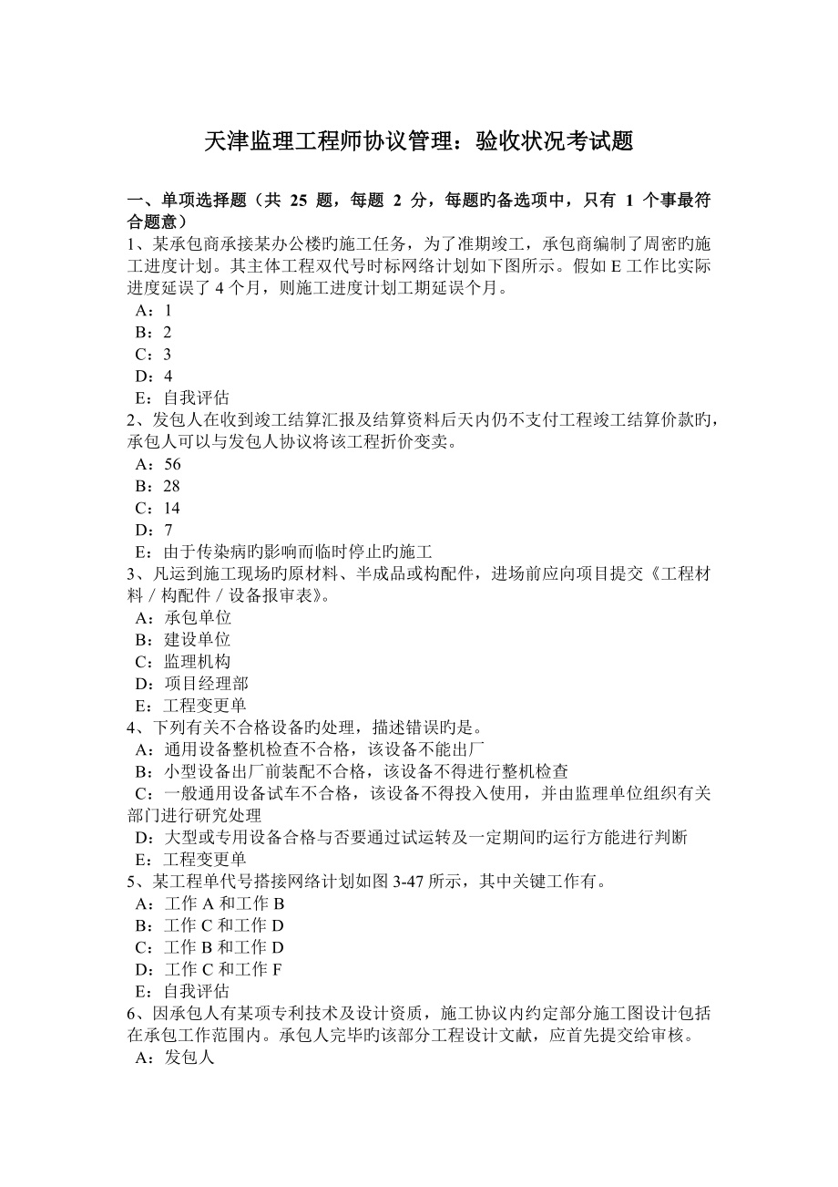 2023年天津监理工程师合同管理验收情况考试题_第1页