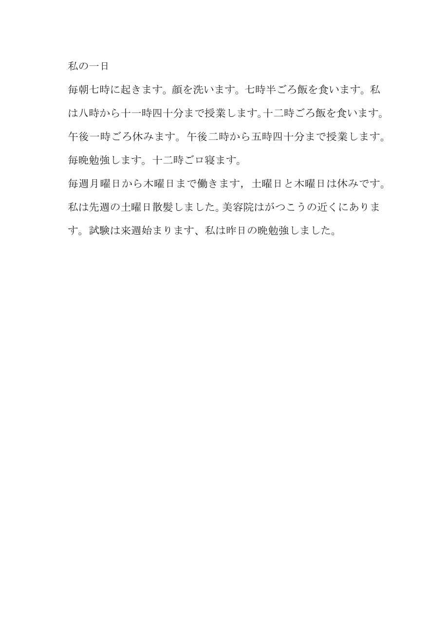 日语作文我的一天私一日_第1页