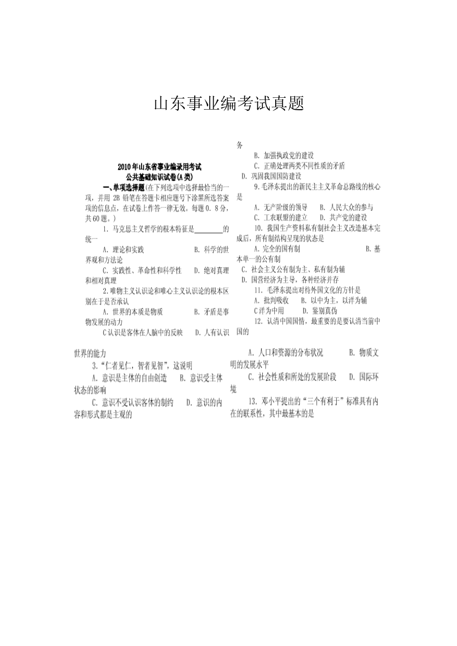 2023年山东事业编考试真题_第1页