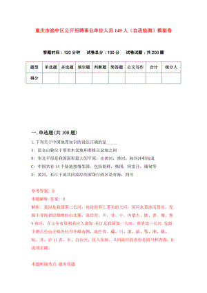 重庆市渝中区公开招聘事业单位人员149人（自我检测）模拟卷（第4套）