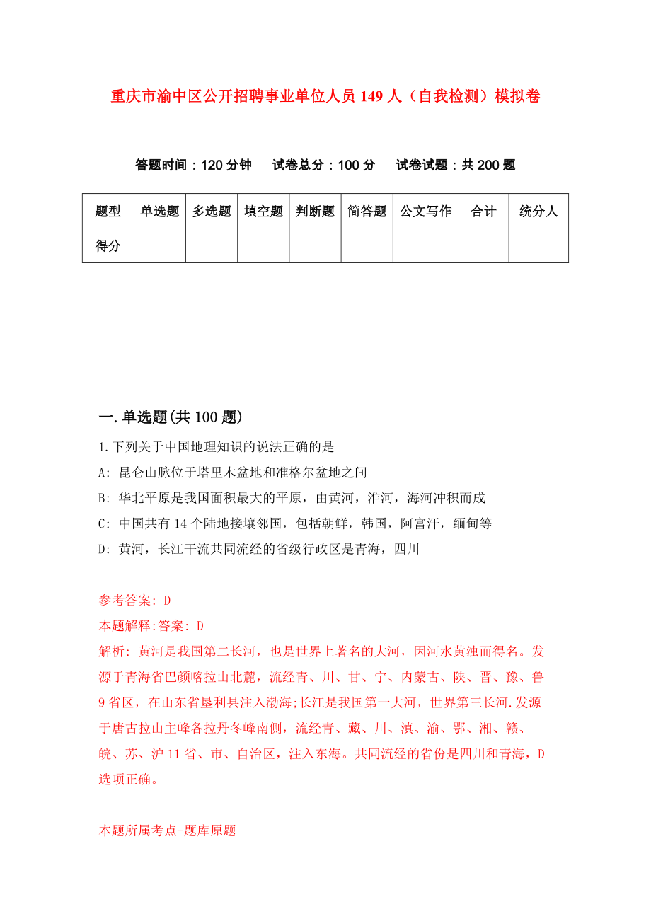 重庆市渝中区公开招聘事业单位人员149人（自我检测）模拟卷（第4套）_第1页