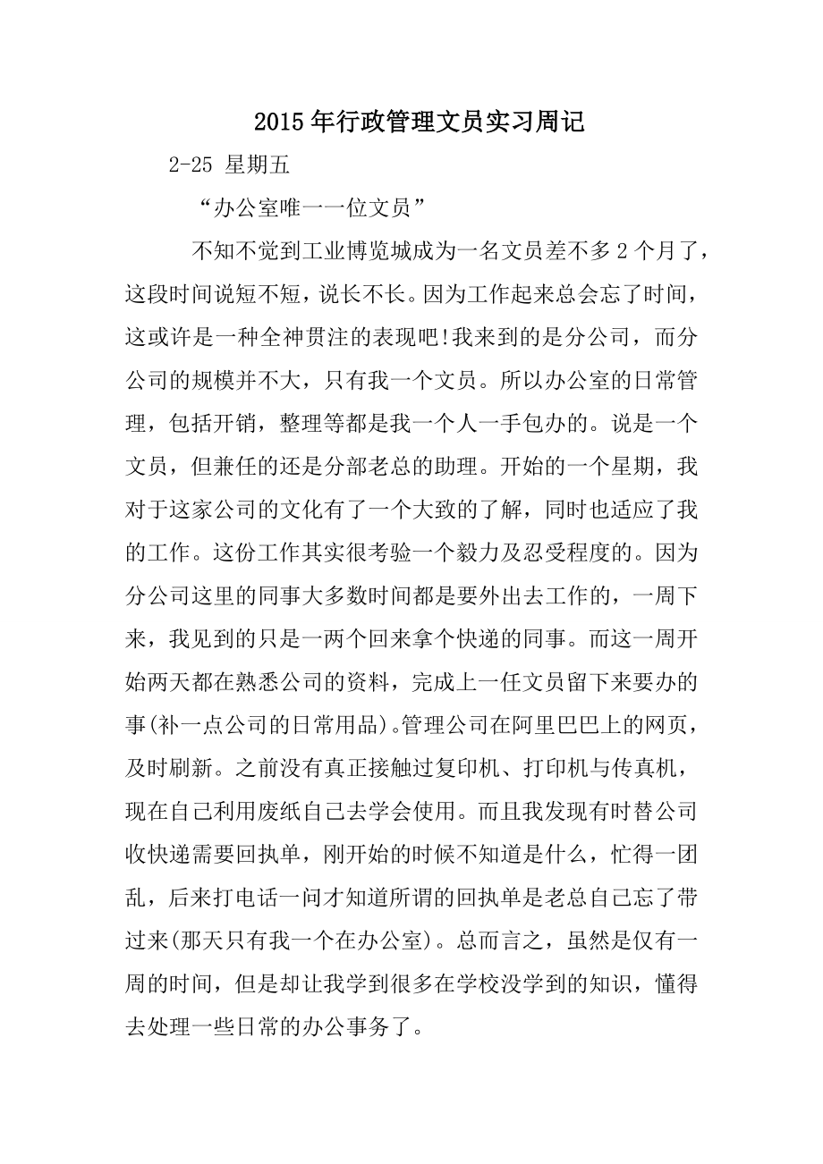 行政管理文员实习周记_第1页