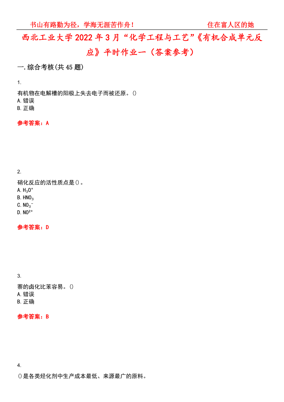 西北工业大学2022年3月“化学工程与工艺”《有机合成单元反应》平时作业一（答案参考）试卷号：10_第1页