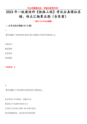 2023年一级建造师《铁路工程》考试全真模拟易错、难点汇编第五期（含答案）试卷号：22