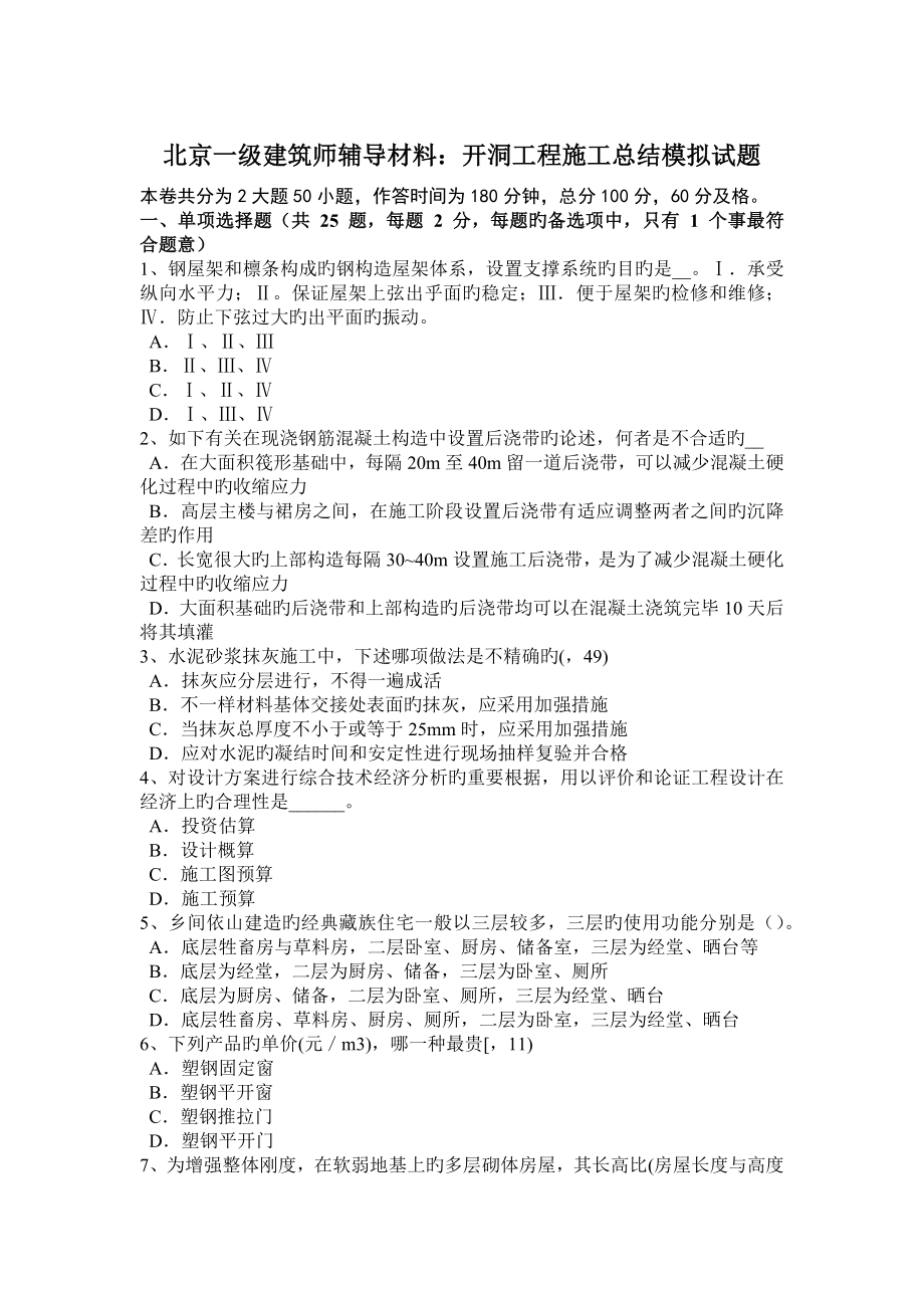 2023年北京一级建筑师辅导材料开洞工程施工总结模拟试题_第1页