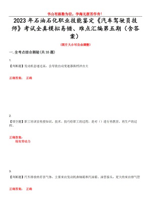 2023年石油石化職業(yè)技能鑒定《汽車駕駛員技師》考試全真模擬易錯(cuò)、難點(diǎn)匯編第五期（含答案）試卷號(hào)：11