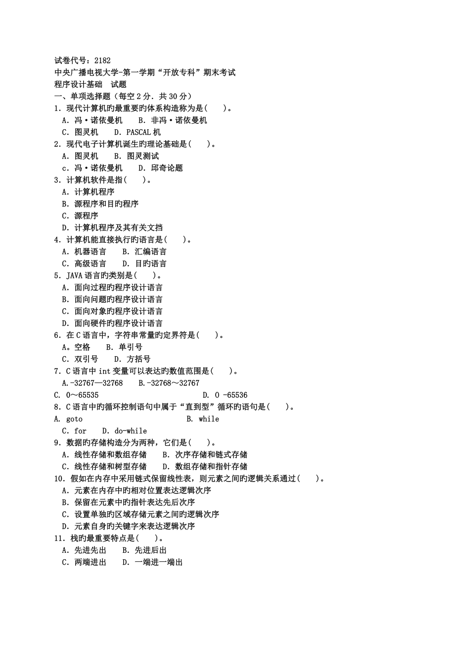 2023年电大历年试题及答案近十套程序设计基础专_第1页