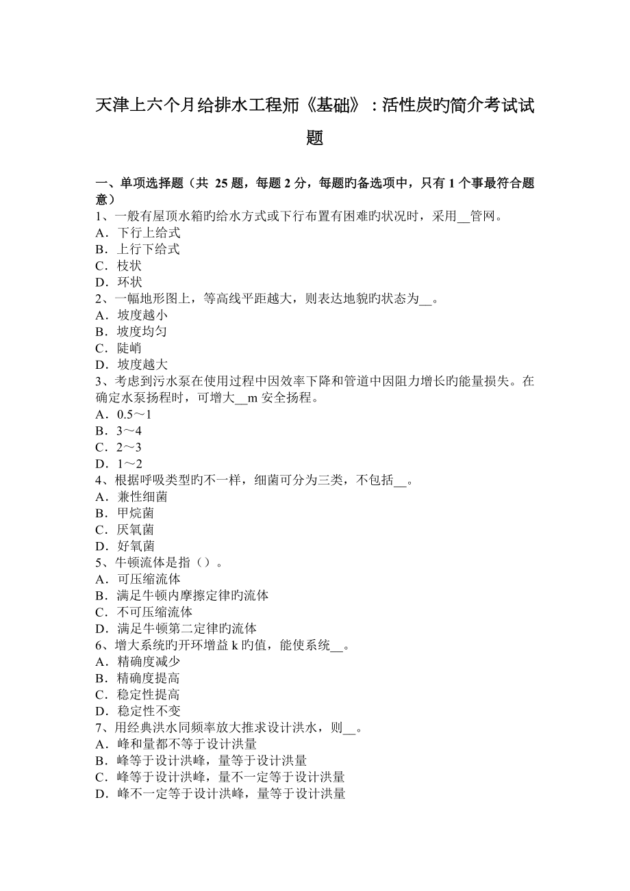 天津上半年给排水工程师基础活性炭的简介考试试题_第1页