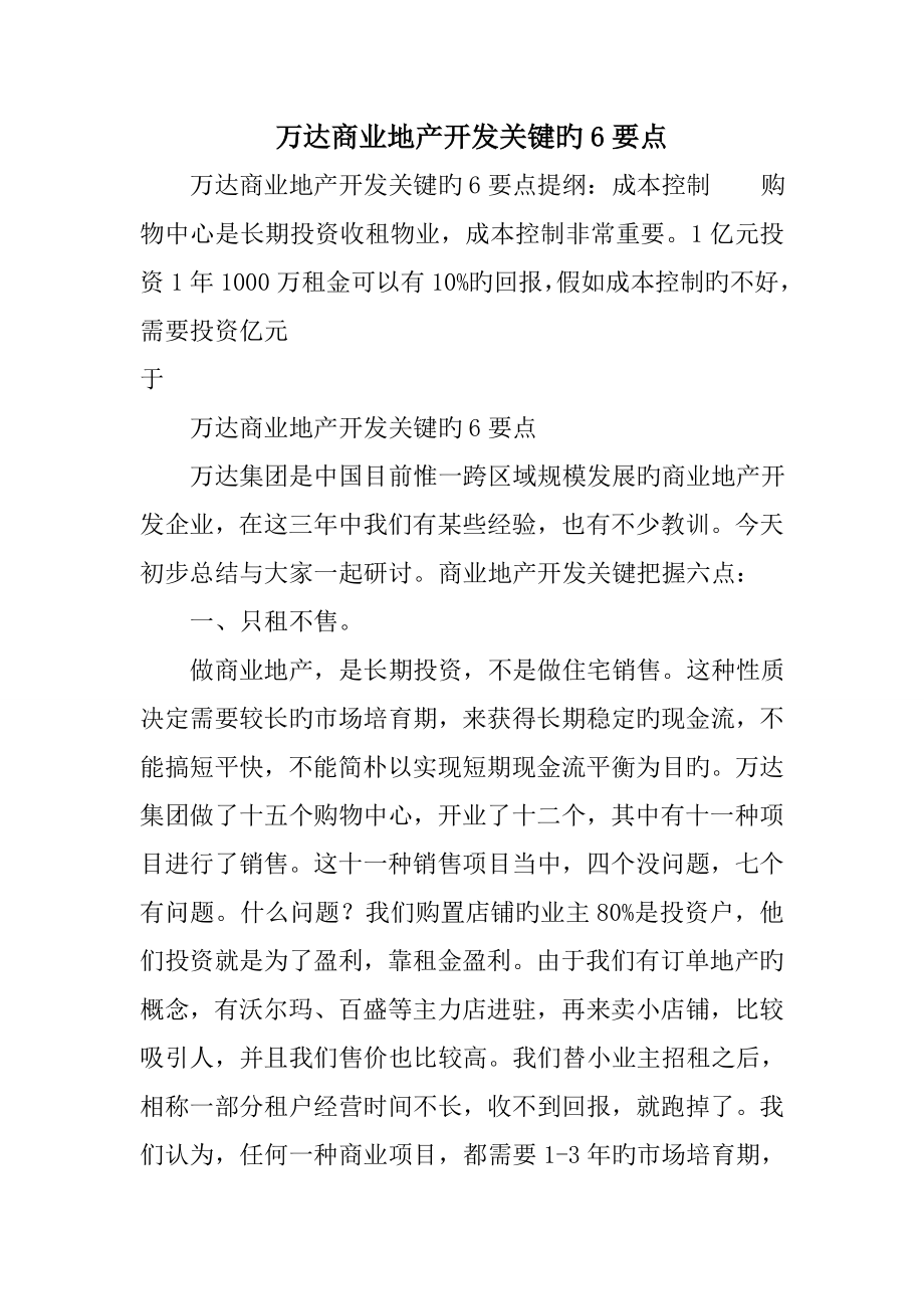 万达商业地产开发关键的要点_第1页