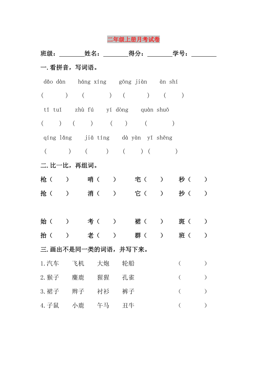 二年级上册月考试卷_第1页