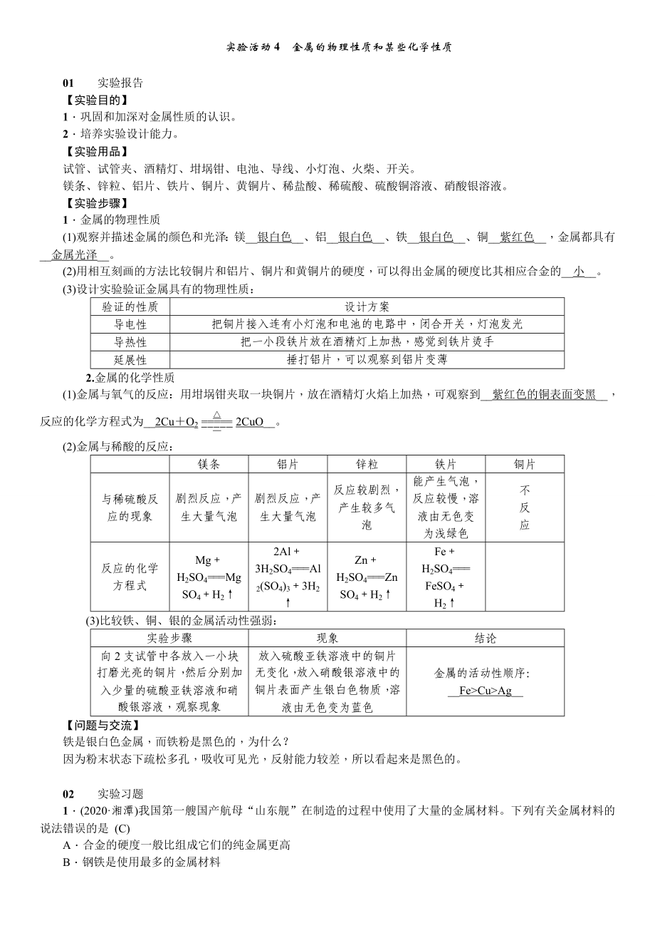 人教版化學(xué)九年級(jí)下冊(cè) 實(shí)驗(yàn)活動(dòng)4金屬的物理性質(zhì)和某些化學(xué)性質(zhì) 學(xué)案_第1頁