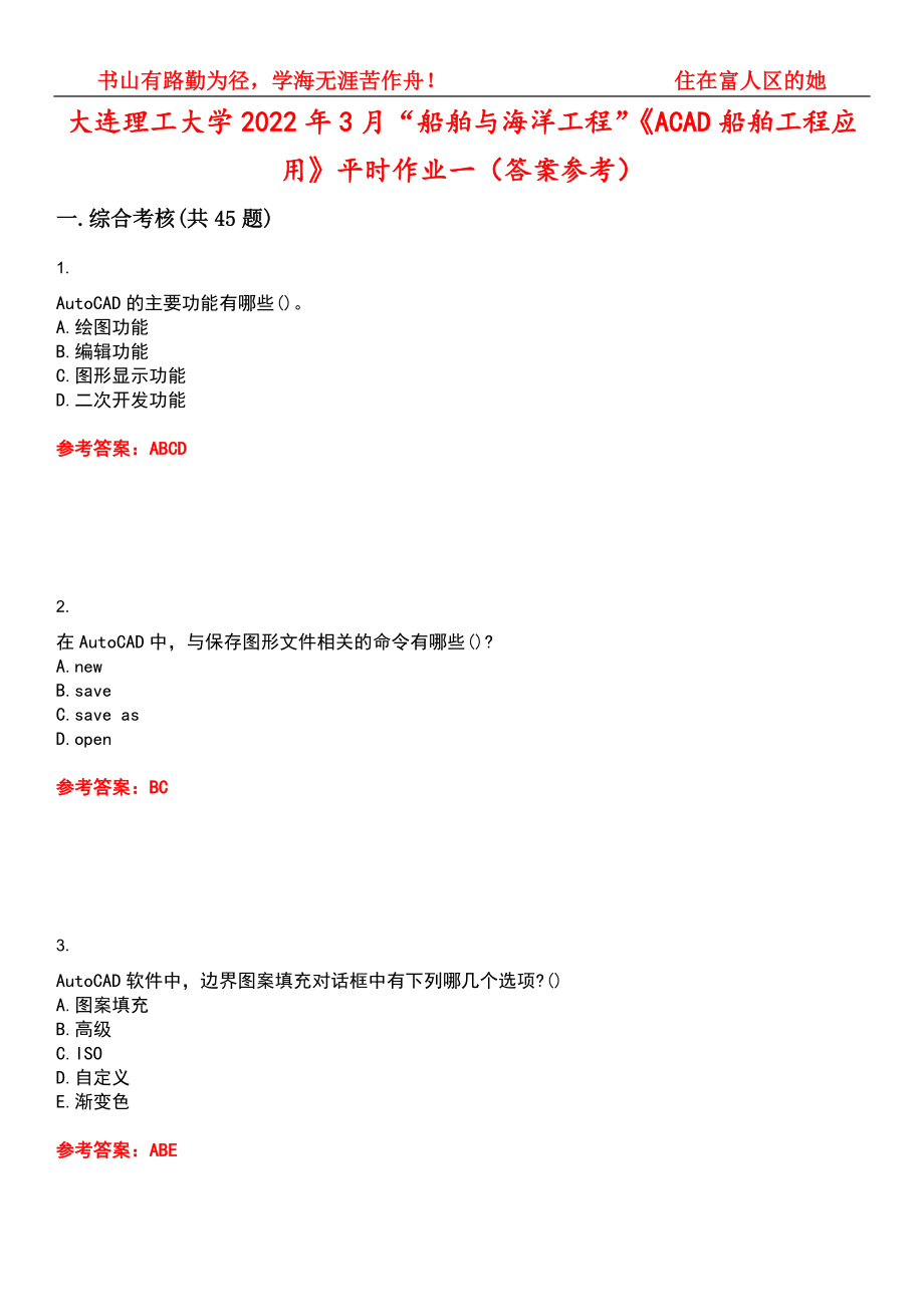 大连理工大学2022年3月“船舶与海洋工程”《ACAD船舶工程应用》平时作业一（答案参考）试卷号：10_第1页