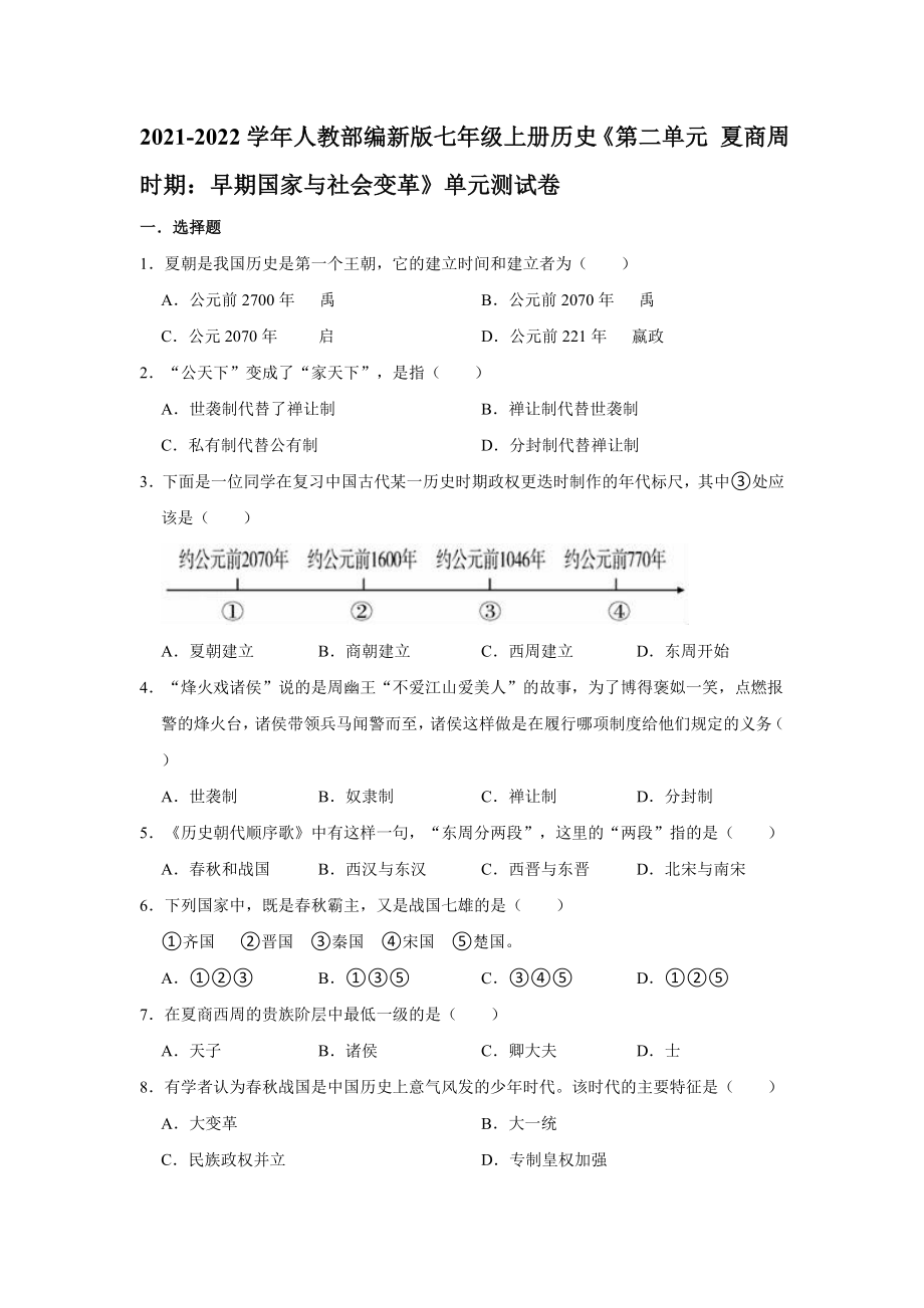 第二單元 夏商周時(shí)期 早期國家與社會(huì)變革單元測試卷【含答案】_第1頁