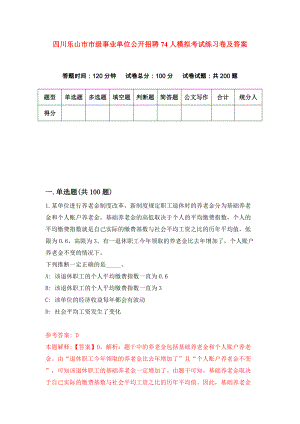 四川乐山市市级事业单位公开招聘74人模拟考试练习卷及答案(第1期）