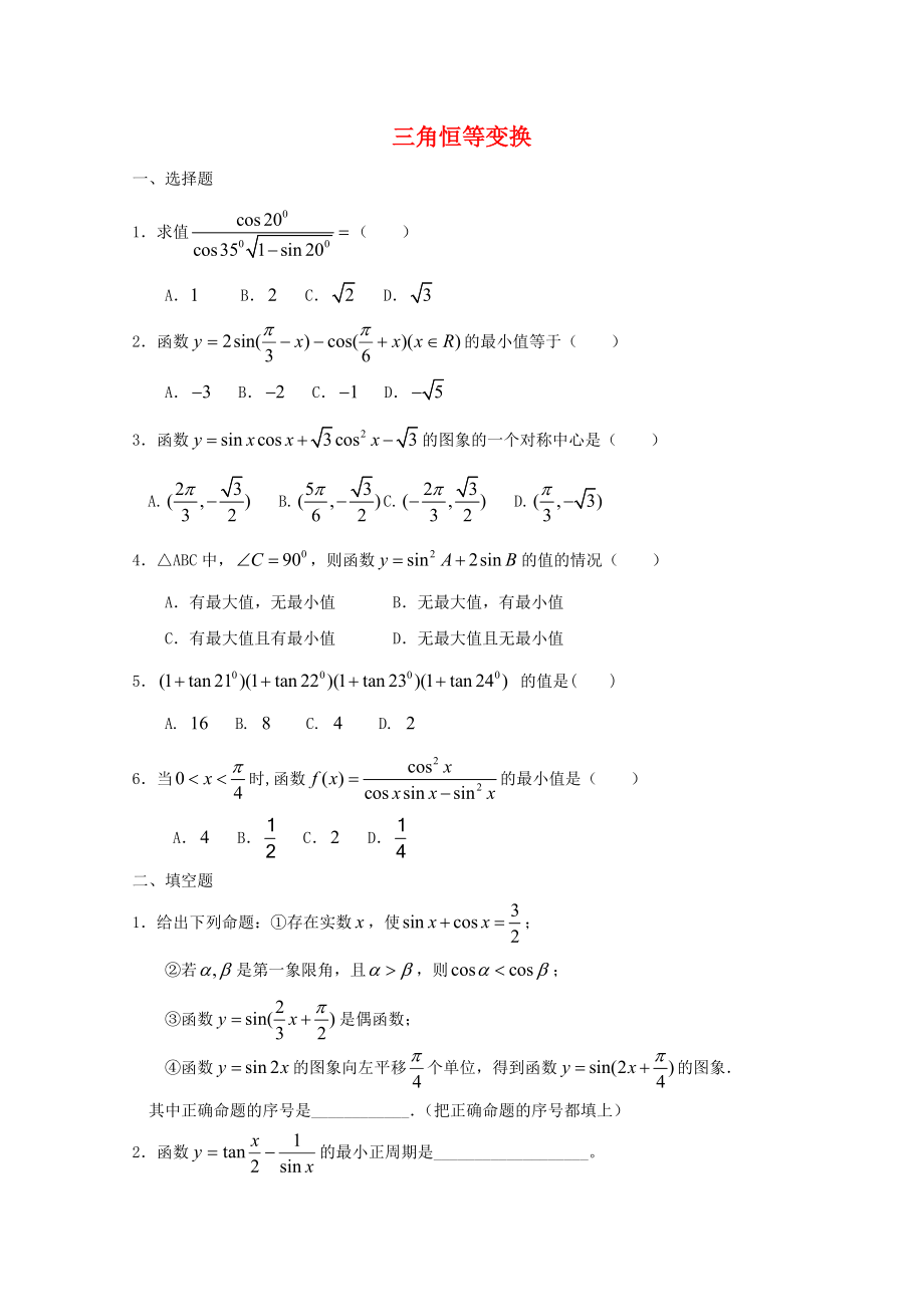 高中数学必修三角恒等变换测试题含答案_第1页