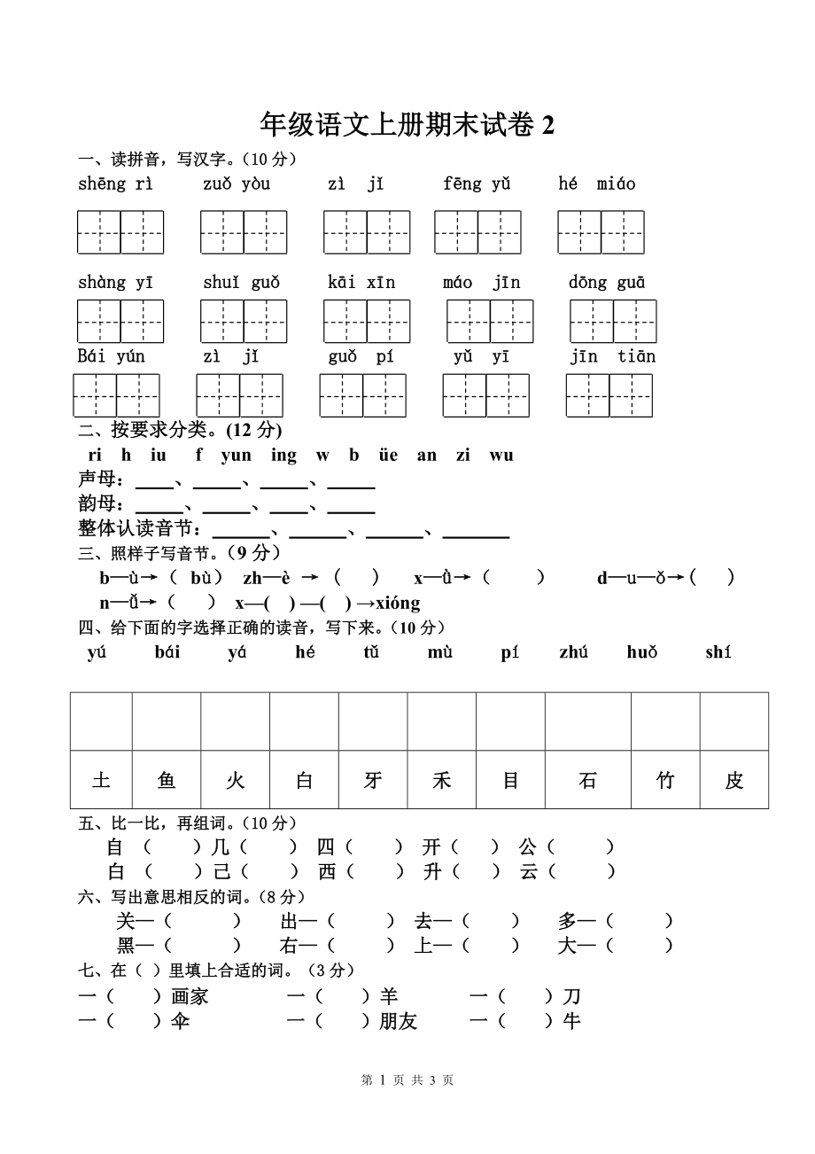 人教版一年级语文上册期末试卷1_第1页