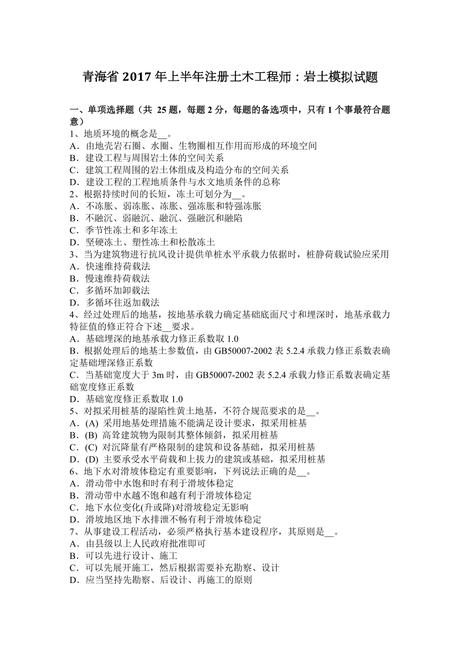 2023年青海省上半年注册土木工程师岩土模拟试题_第1页