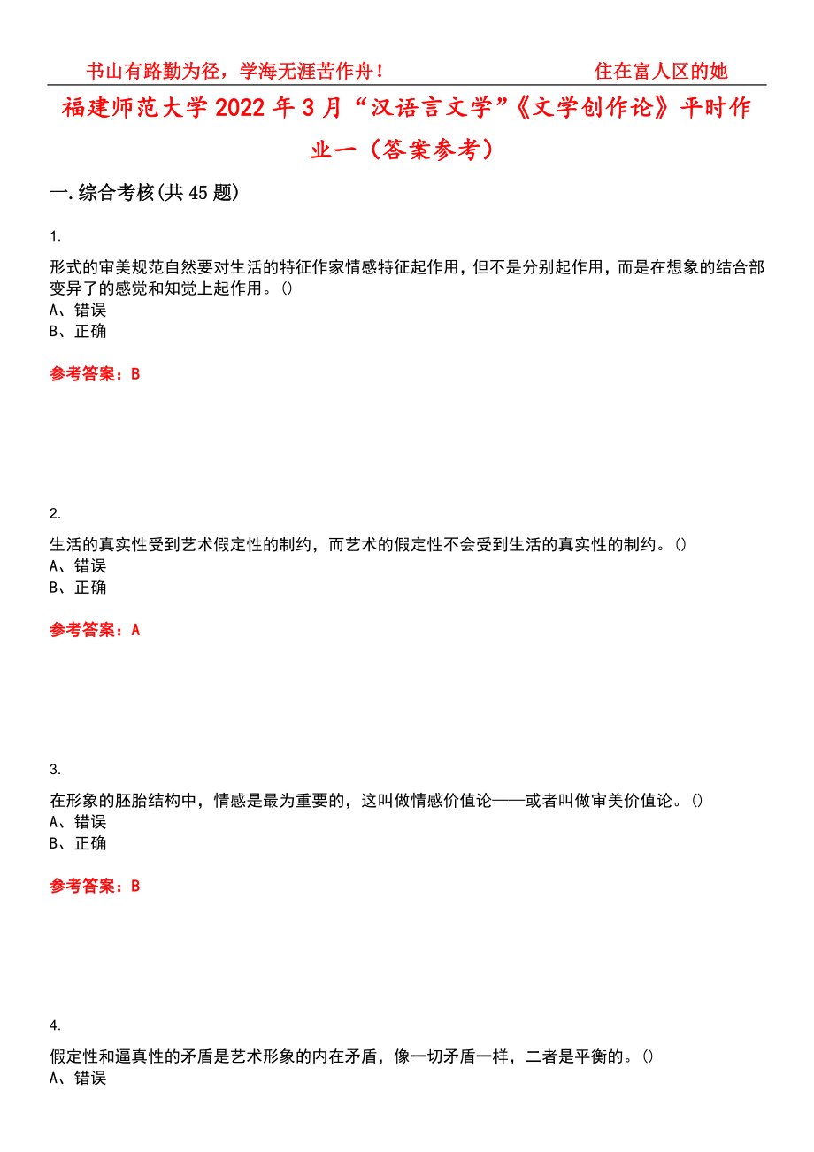 福建师范大学2022年3月“汉语言文学”《文学创作论》平时作业一（答案参考）试卷号：9_第1页