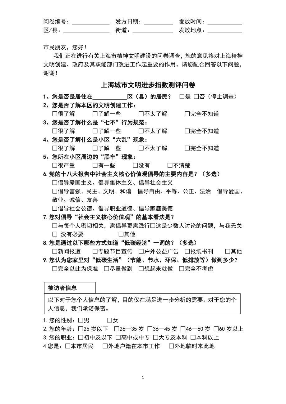 上海城市文明进步指数测评问卷_第1页
