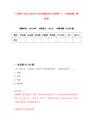 广西南宁市老人活动中心技术辅助岗公开招聘7人（自我检测）模拟卷8
