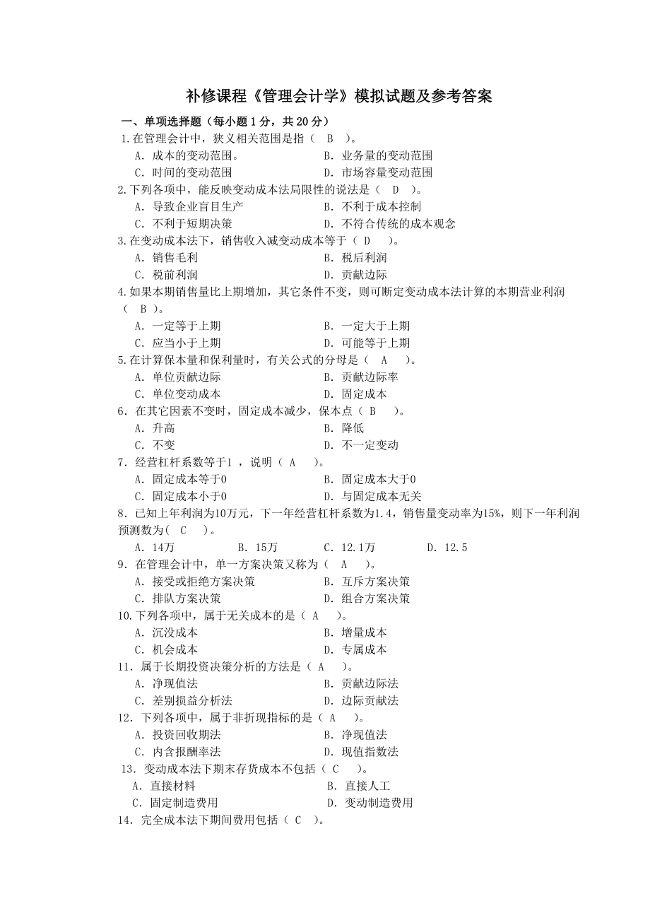 2023年电大本科管理会计学模拟试题及参考答案_第1页