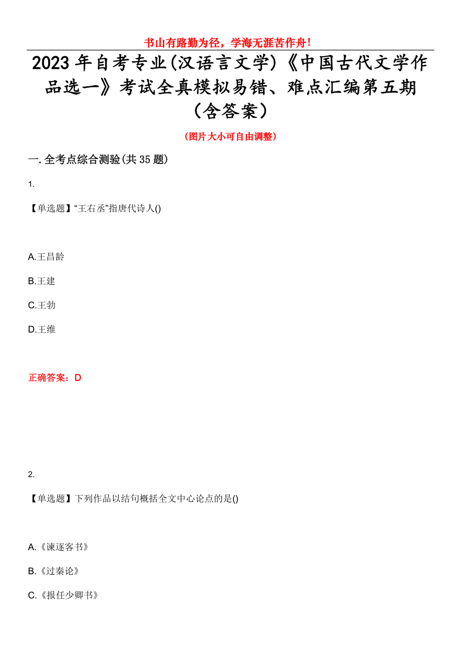 2023年自考专业(汉语言文学)《中国古代文学作品选一》考试全真模拟易错、难点汇编第五期（含答案）试卷号：9_第1页
