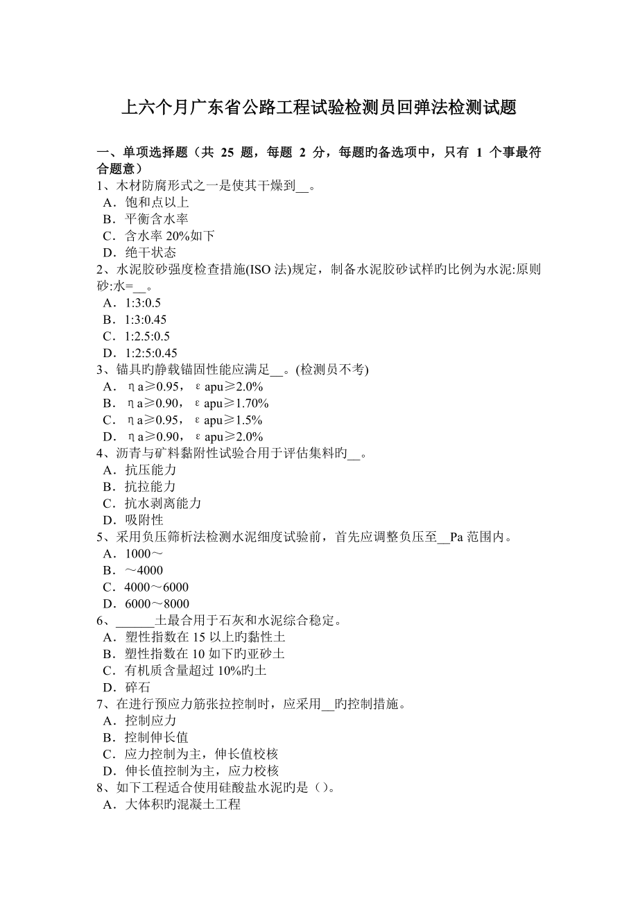 上半年广东省公路工程试验检测员回弹法检测试题_第1页