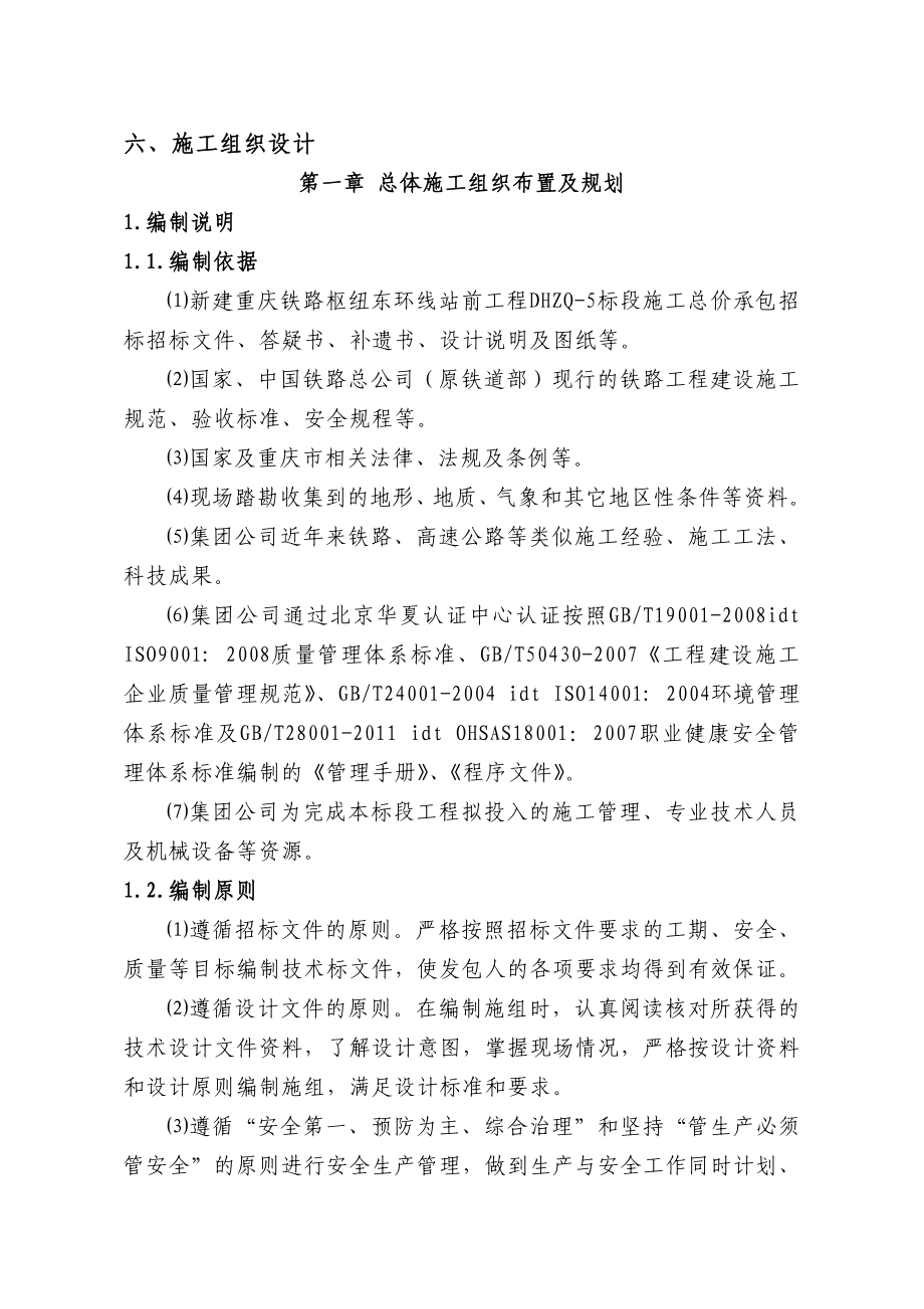 重庆铁路枢纽东环线标施工组织设计_第1页