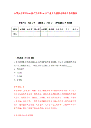 中国安全测评中心度公开招考10名工作人员模拟考试练习卷及答案(第5套）