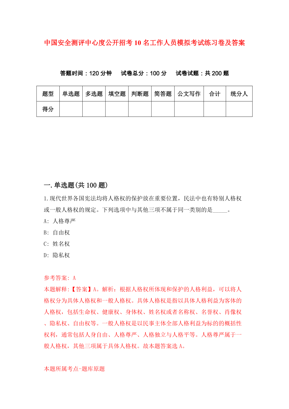 中国安全测评中心度公开招考10名工作人员模拟考试练习卷及答案(第5套）_第1页