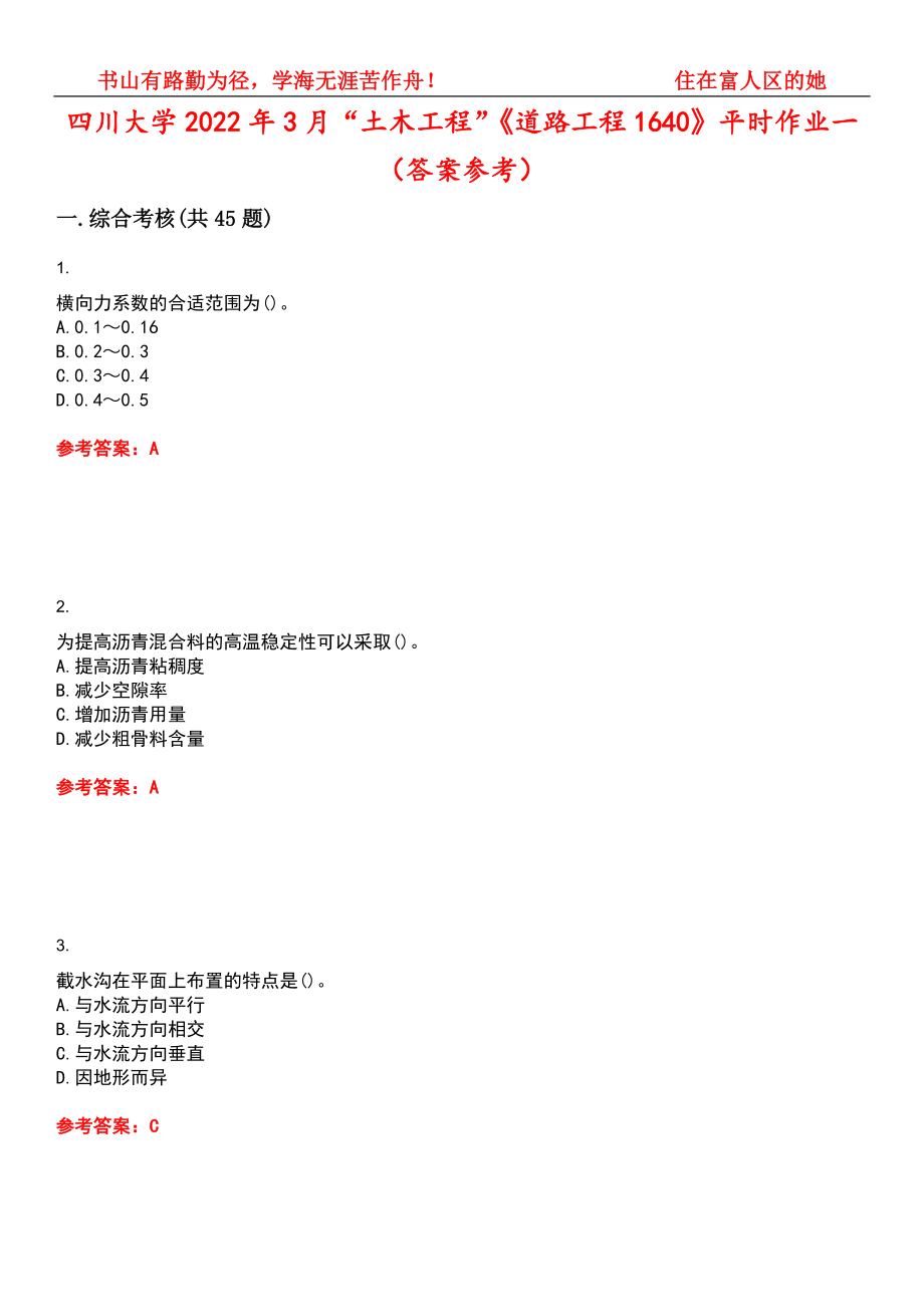 四川大学2022年3月“土木工程”《道路工程1640》平时作业一（答案参考）试卷号：1_第1页