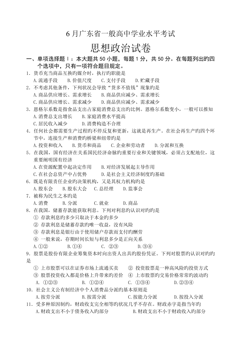 2023年广东省普通高中学业水平考试政治试题_第1页