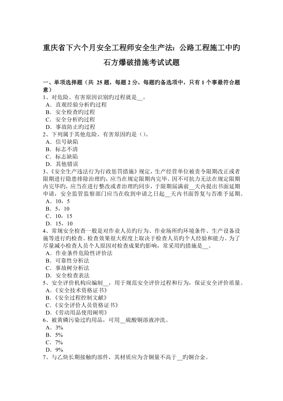 2023年重庆省下半年安全工程师安全生产法公路工程施工中的石方爆破方法考试试题_第1页