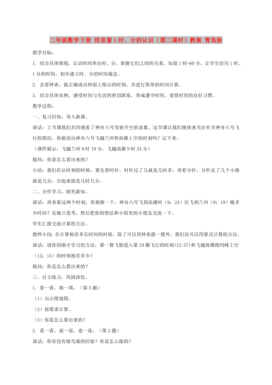 二年级数学下册 信息窗1时、分的认识（第二课时）教案 青岛版_第1页