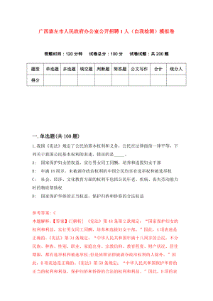 广西崇左市人民政府办公室公开招聘1人（自我检测）模拟卷【0】