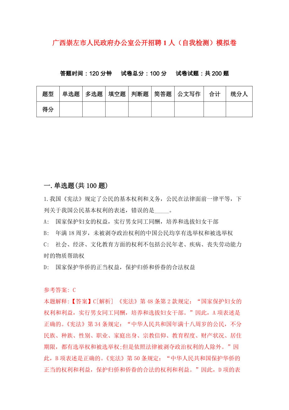 广西崇左市人民政府办公室公开招聘1人（自我检测）模拟卷【0】_第1页