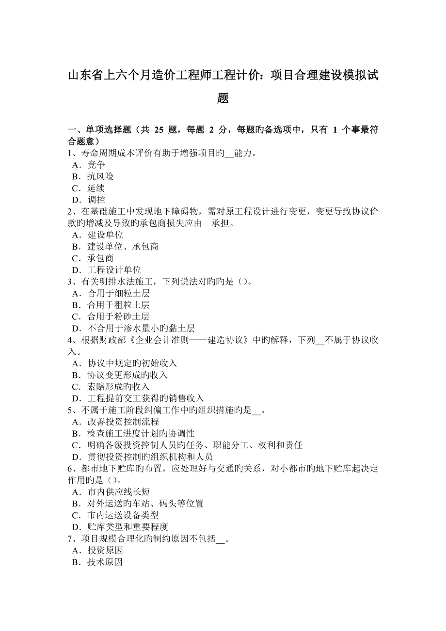 2023年山东省上半年造价工程师工程计价项目合理建设模拟试题_第1页