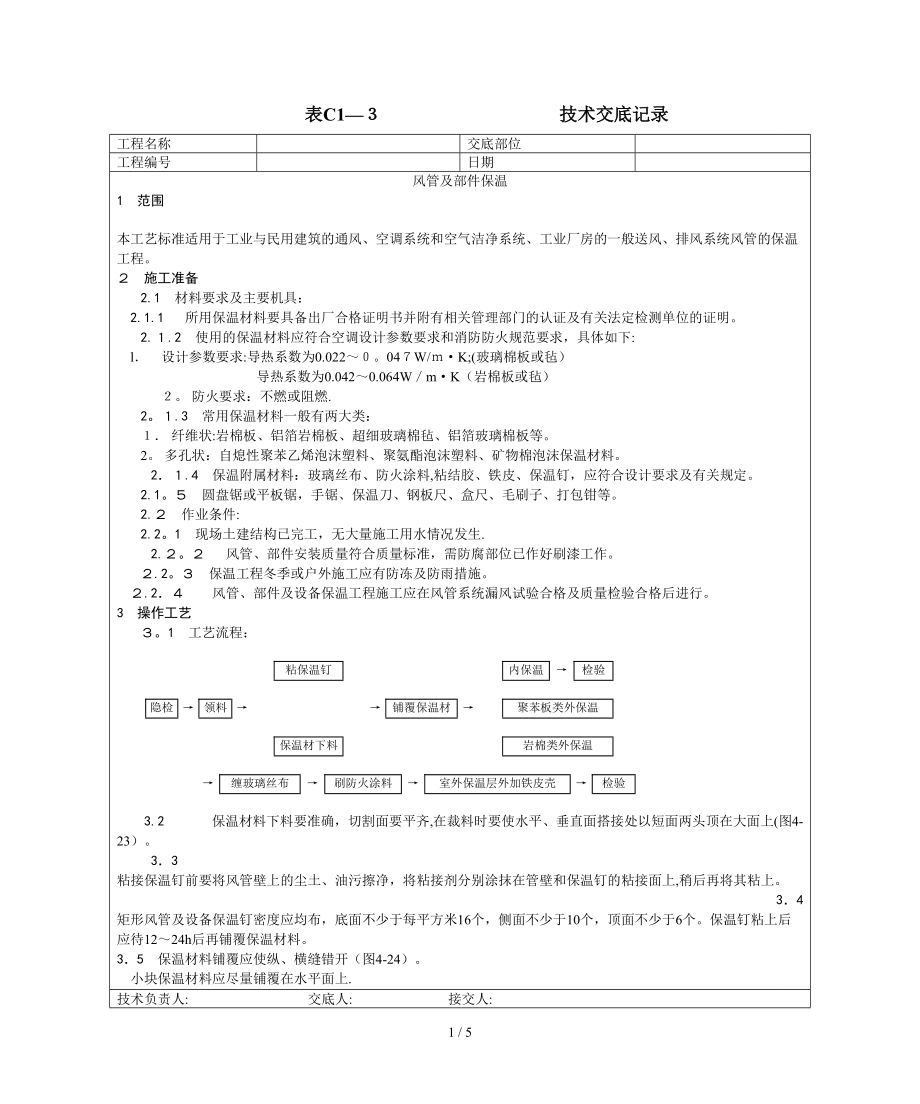 005风管及部件保温工艺_第1页