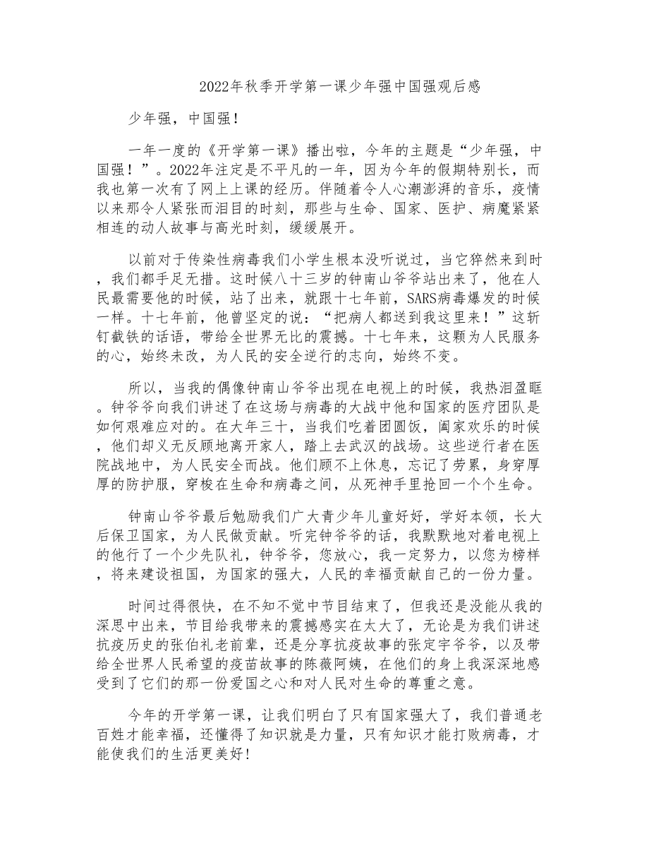 2022年秋季开学第一课少年强中国强观后感_第1页