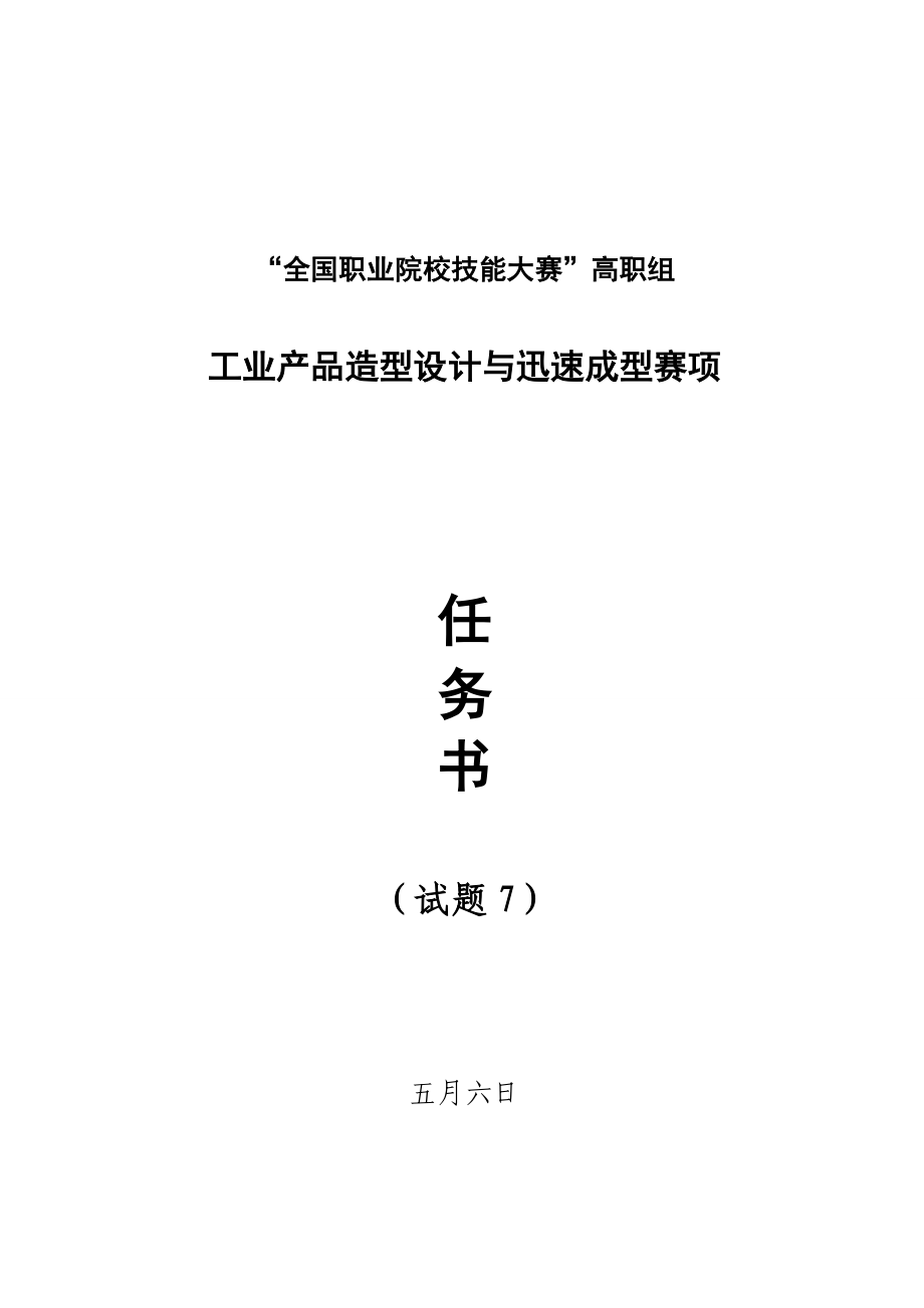 2023年工业产品造型设计与快速成型竞赛样题J卷_第1页