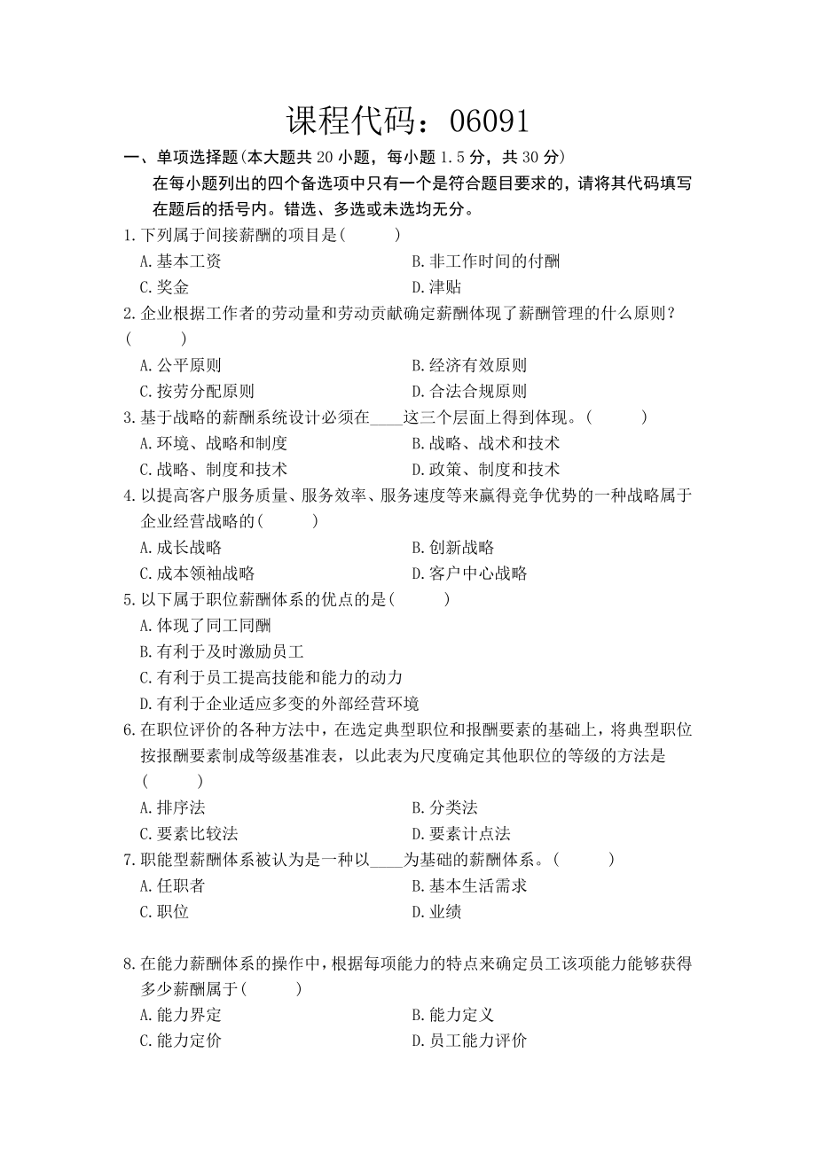 2023年河北省薪酬管理自考试题_第1页