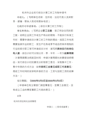 杭州市企业实行综合计算工时工作制申请书