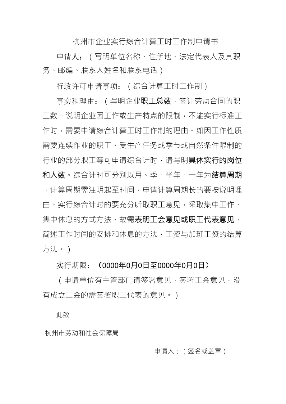 杭州市企业实行综合计算工时工作制申请书_第1页