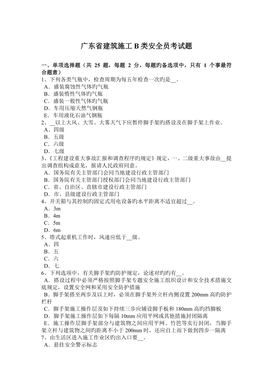 2023年广东省建筑施工B类安全员考试题_第1页