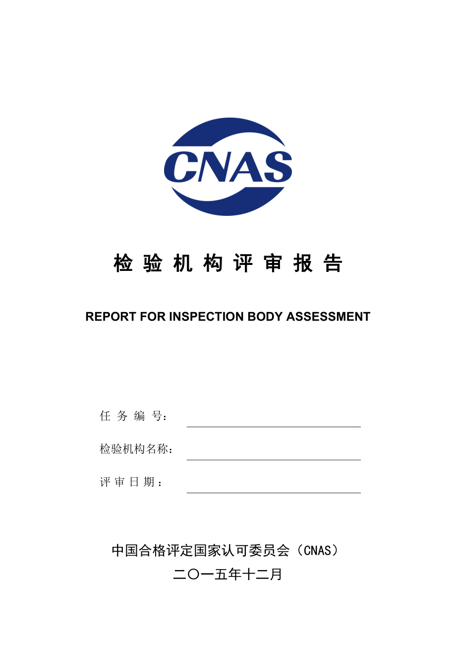 检验机构评审报告_第1页