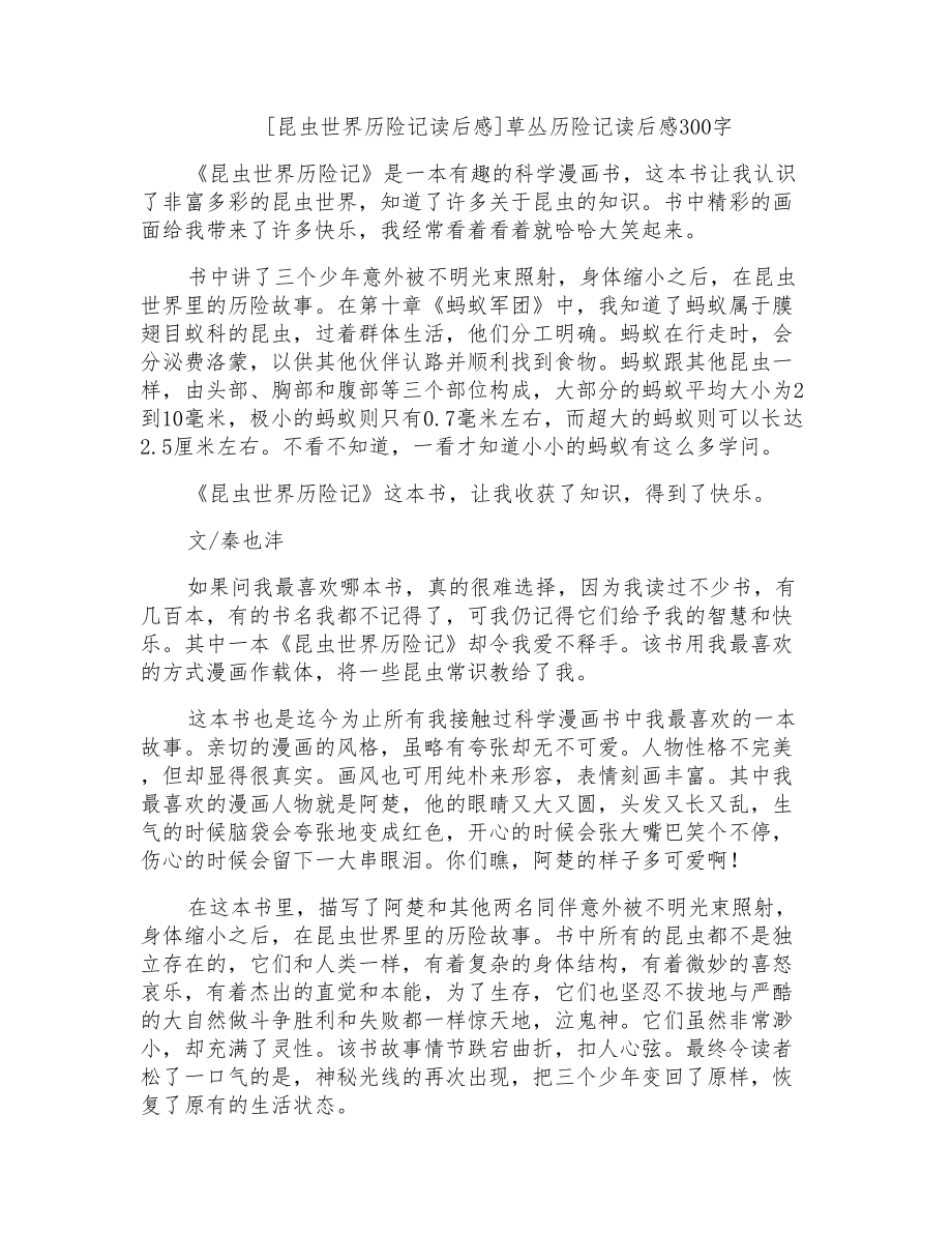 草丛历险记读后感300字_第1页